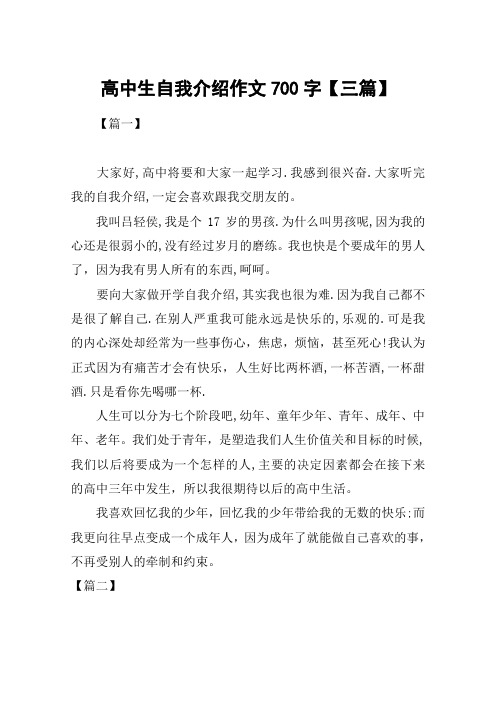 高中生自我介绍作文700字【三篇】