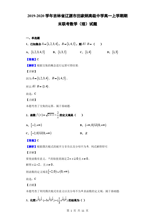 2019-2020学年吉林省辽源市田家炳高级中学高一上学期期末联考数学(理)试题(解析版)