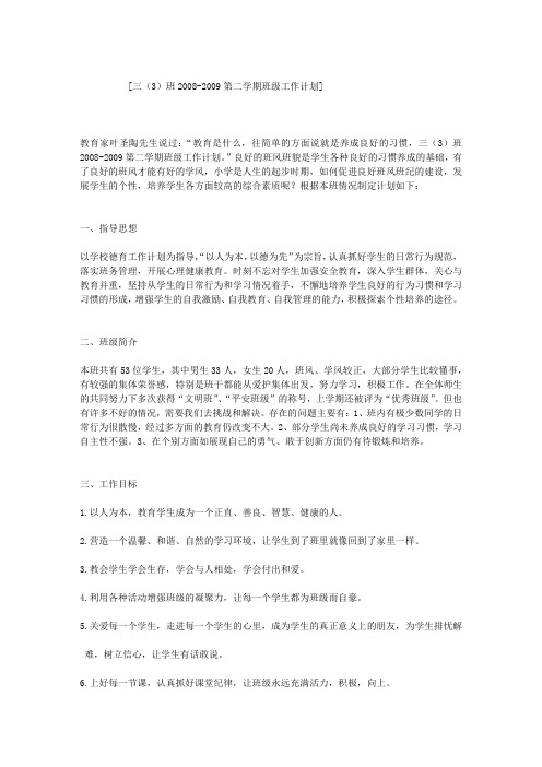 三(3)班2008-2009第二学期班级工作计划
