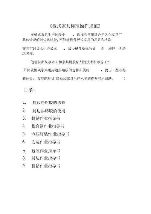 板式家具各项操作规范