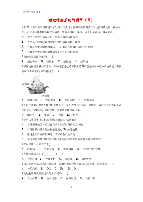 高中生物必修3课时作业13：2.1通过神经系统的调节(Ⅱ)