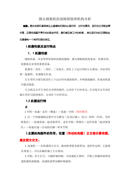圆头锁眼机的故障排除和机构分析(1)