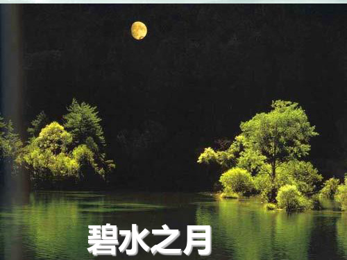 语文版八年级上册第六单元第23课记承天寺夜游课件(共39张ppt)