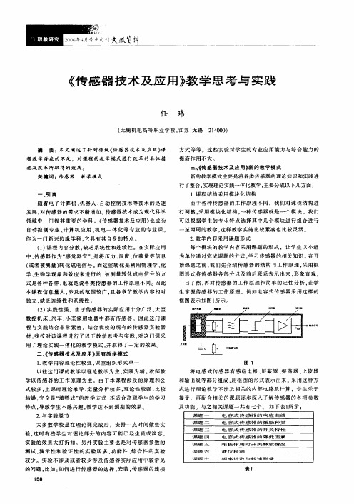 《传感器技术及应用》教学思考与实践