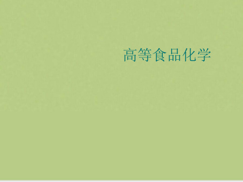 高等食品化学