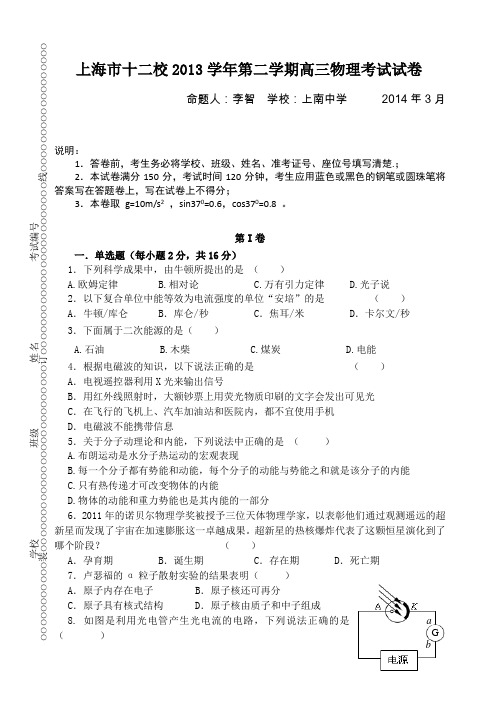 上海市十二校2013学年第二学期高三物理考试试卷全国通用-二轮复习