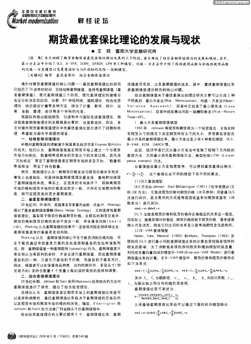 期货最优套保比理论的发展与现状