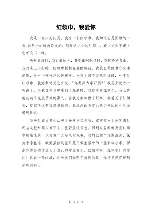 红领巾,我爱你_四年级作文