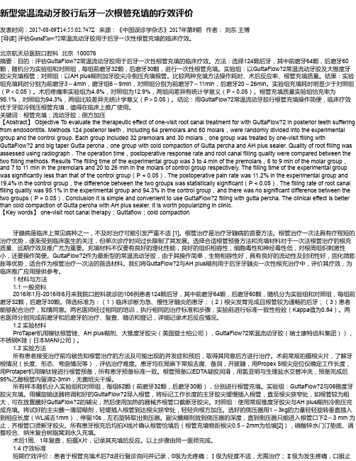 新型常温流动牙胶行后牙一次根管充填的疗效评价
