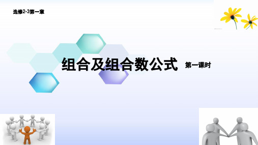 《1.2.2 组合》PPT课件(山东省省级优课)