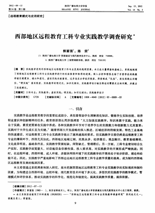 西部地区远程教育工科专业实践教学调查研究