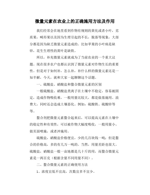 微量元素在农业上的正确施用方法及作用
