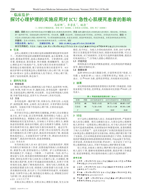 探讨心理护理的实施应用对ICU急性心肌梗死患者的影响