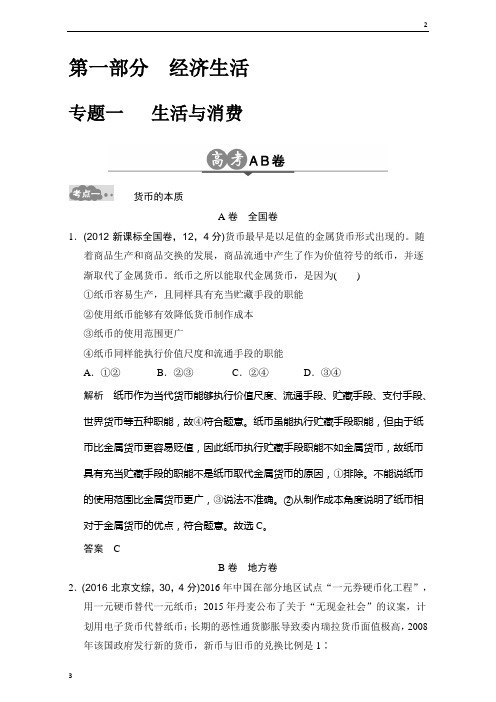 2019届《大高考》高考政治一轮总复习(高考AB卷)：专题01 Word版含解析
