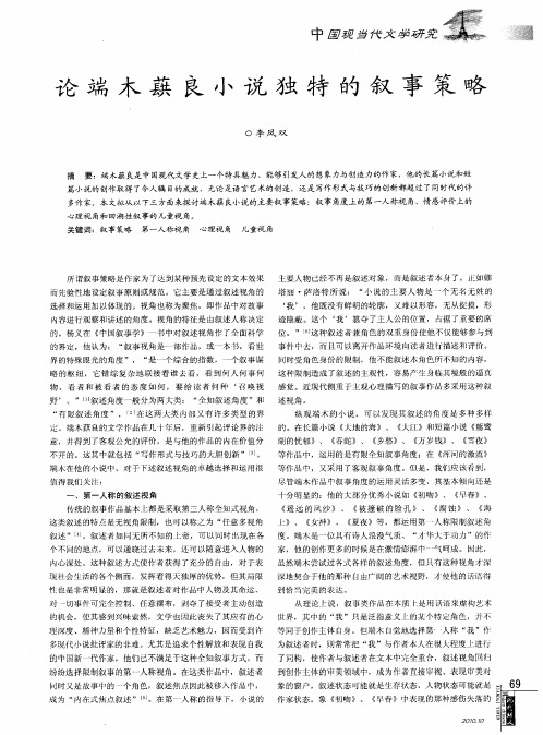 论端木蕻良小说独特的叙事策略