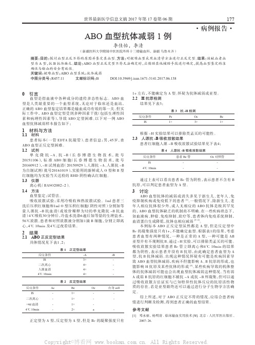 ABO血型抗体减弱1例