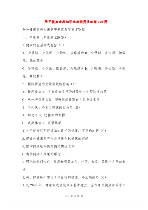 居民健康素养知识竞赛试题及答案270题