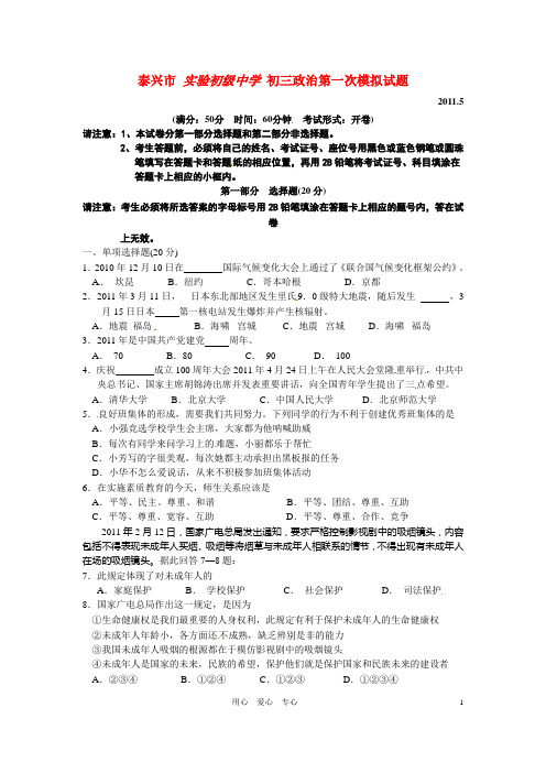 江苏省泰兴市实验初级中学届九年级政治第一次模拟考试