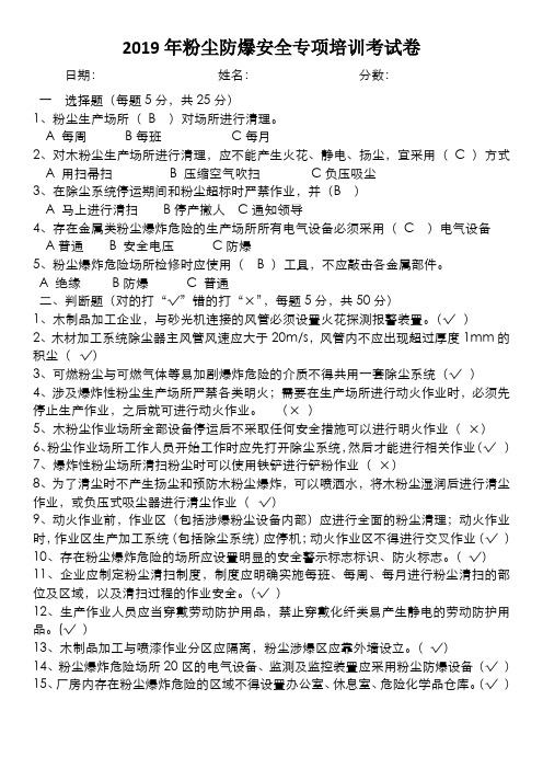 (完整word版)2019年粉尘防爆专项培训考试卷(含答案)