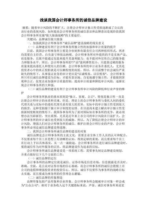 浅谈我国会计师事务所的诚信品牌建设