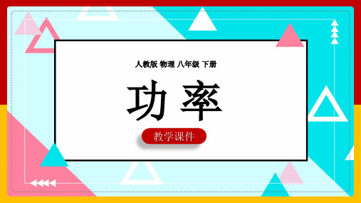 2021年初中物理人教版八年级下册《功率》PPT课件