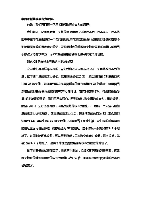 家园最新修改攻击力教程