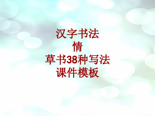 汉字书法课件模板：情_草书38种写法