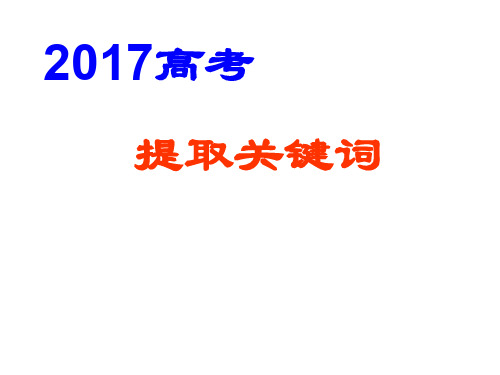 最新高考复习提取关键词ppt