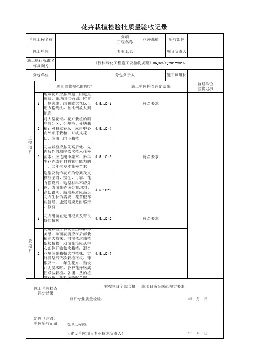 花卉栽植检验批《园林绿化工程施工及验收规范》DGJ32TJ201-2016