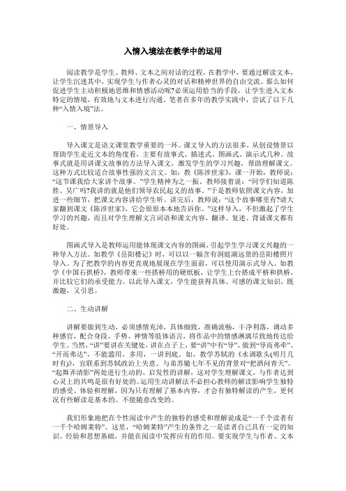 入情入境法在教学中的运用