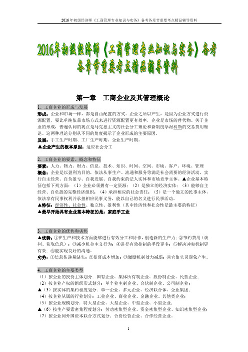 2016年初级经济师《工商管理专业知识与实务》备考各章节重要考点精品辅导资料