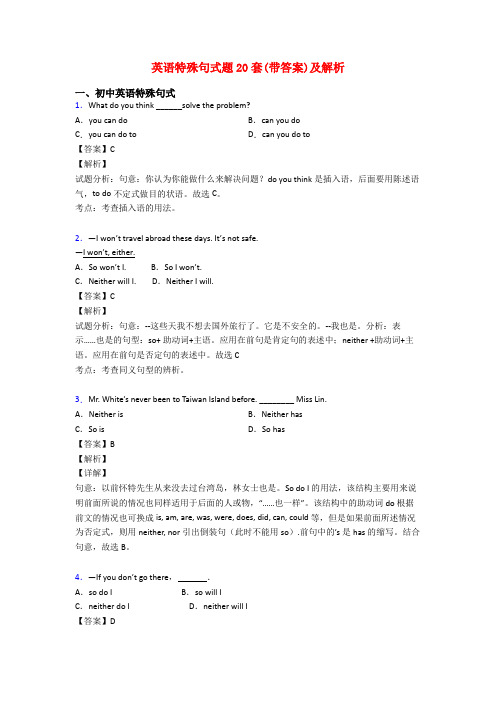 英语特殊句式题20套(带答案)及解析