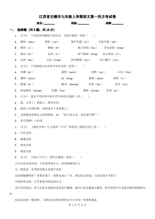 江苏省无锡市九年级上学期语文第一次月考试卷