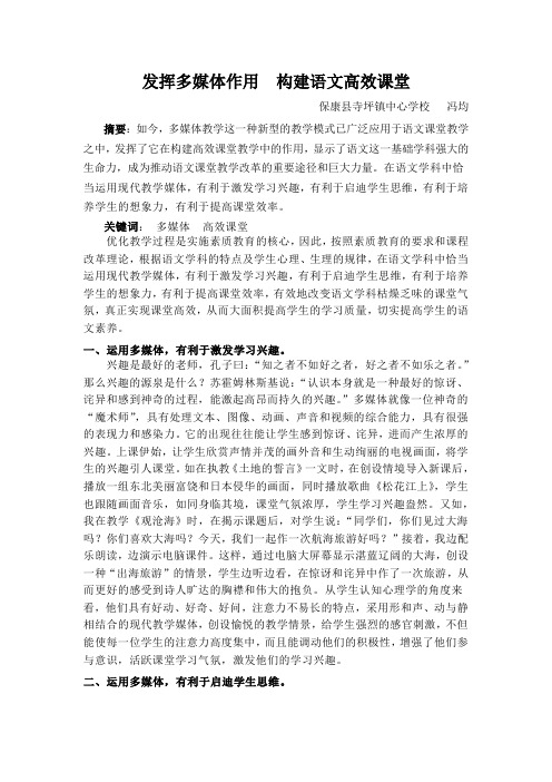 论文《发挥多媒体作用  构建语文高效课堂》冯均(寺坪中学)