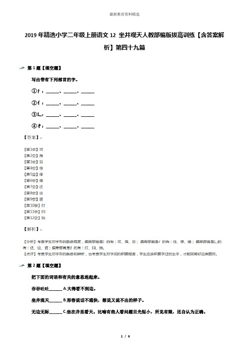 2019年精选小学二年级上册语文12 坐井观天人教部编版拔高训练【含答案解析】第四十九篇