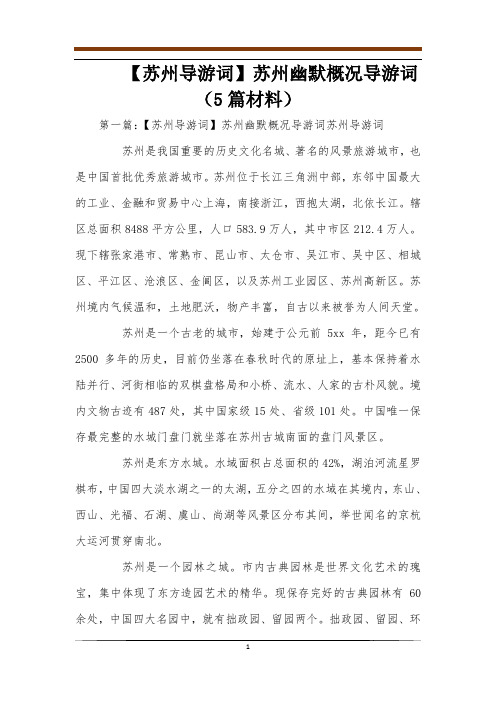 【苏州导游词】苏州幽默概况导游词(5篇材料)