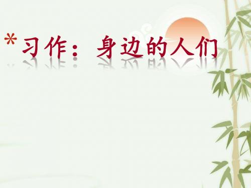 人教版小学语文六年级上册《口语交际·习作三 习作》公开课PPT课件_7