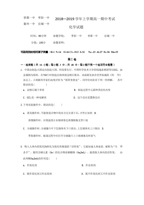 2018-2019学年湖北省四校高一上学期期中联考化学试题