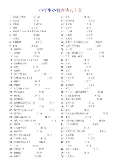小学生必背古诗八十首