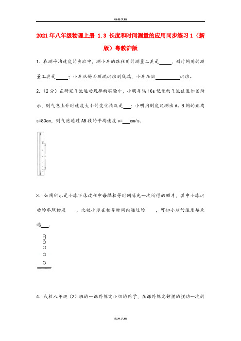 2021年八年级物理上册 .3 长度和时间测量的应用同步练习 (新版)粤教沪版