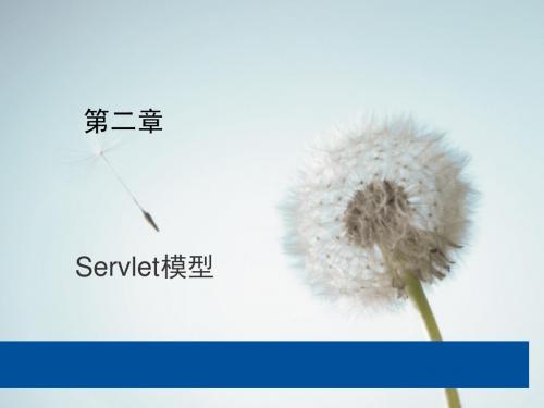 02Servlet模型