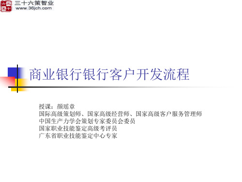 商业银行银行客户开发流程课件.