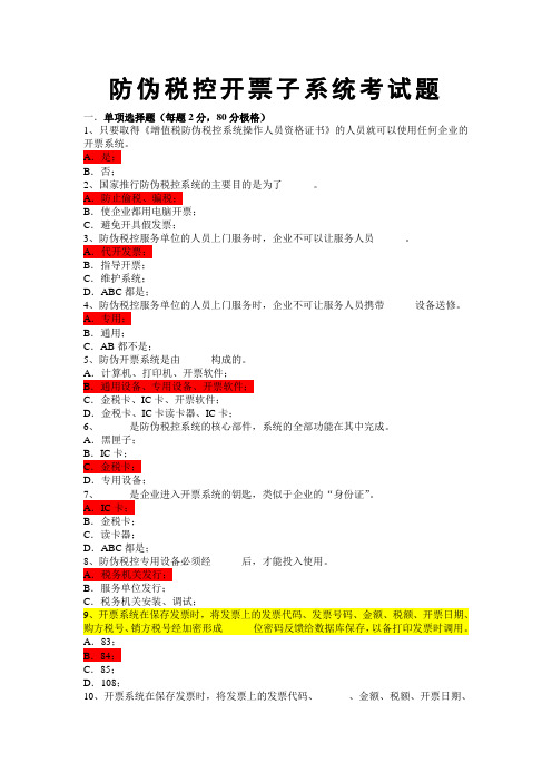 防伪税控培训学员试题
