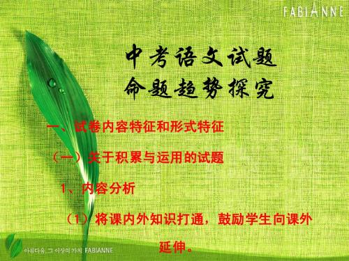 《中考复习试题命题趋势探究》ppt课件