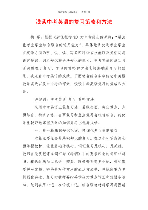 浅谈中考英语的复习策略和方法