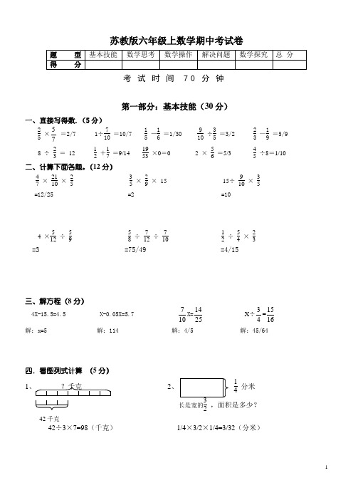 苏教版六年级上册数学期中试卷和答案