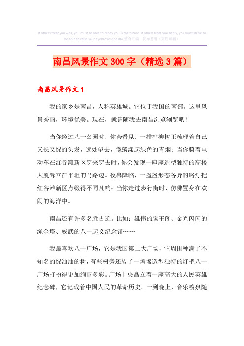 南昌风景作文300字(精选3篇)