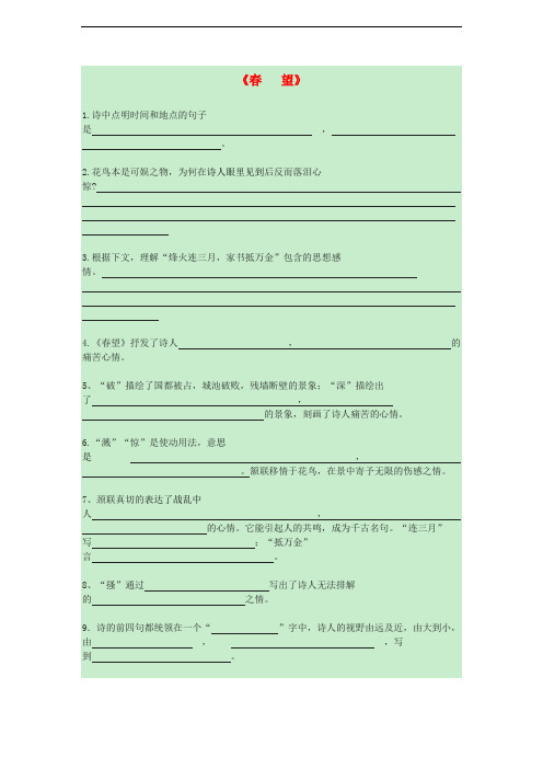 八年级语文上册 第二单元 8《古代诗词四首》望练习 苏