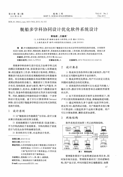 舰船多学科协同设计优化软件系统设计