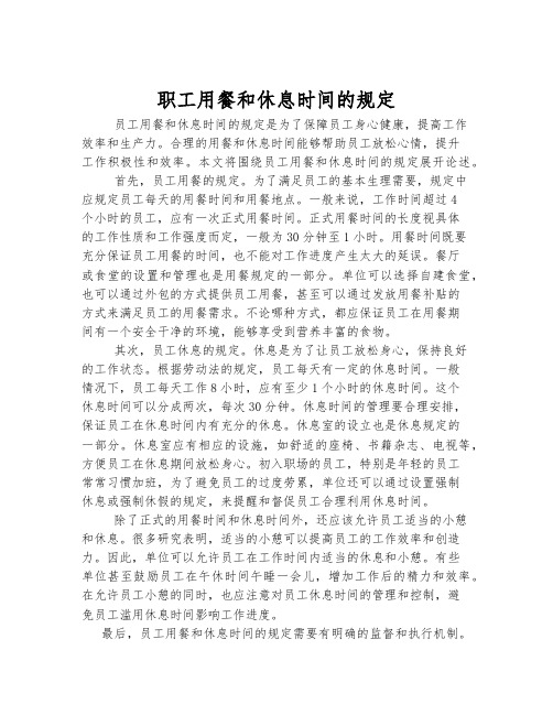 职工用餐和休息时间的规定